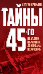 читать Тайны 45 го. От Арденн и Балатона до Хингана и Хиросимы
