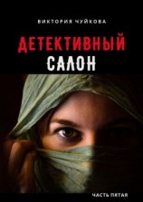 читать Детективный салон. Часть пятая