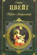 читать Мария Антуанетта