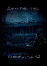 читать Вечный Дождь. Ч.2