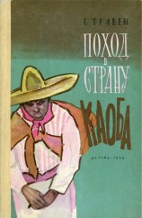 читать Поход в Страну Каоба