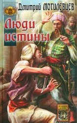читать Люди Истины