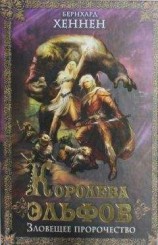 читать Королева эльфов. Зловещее пророчество [Elfenkönigin ru]