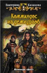читать Коммандос из демиургов