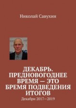 читать Декабрь. Предновогоднее время  это бремя подведения итогов. Декабри 20172019