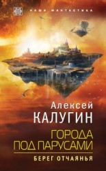 читать Берег отчаянья