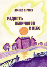 читать Радость величиной в небо (сборник)