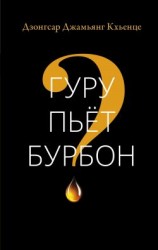 читать Гуру пьёт бурбон?