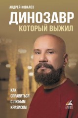 читать Динозавр, который выжил. Как справиться с любым кризисом