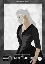 читать Сны о Тишине. Сборник рассказов