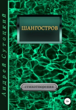 читать Шангостров. Сборник стихов