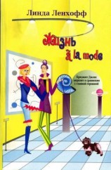 читать Жизнь à la mode