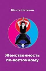 читать Женственность по-восточному (сборник)