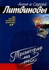 читать Трансфер на небо