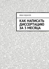 читать Как написать диссертацию за 3 месяца
