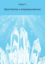 читать Кристаллы и злоумышленник