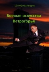 читать Боевые искусства Ветрогорья