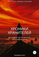 читать Хроники Хранителей
