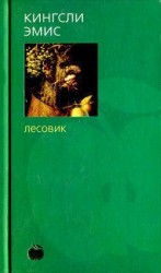 читать Лесовик