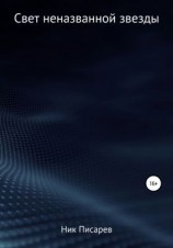 читать Свет неназванной звезды