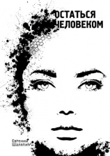 читать Остаться человеком