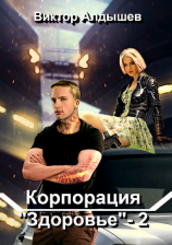 читать Корпорация «Здоровье»  2
