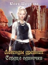 читать Легенды древних. Сердце одиночки