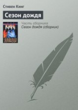 читать Сезон дождя