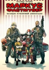 читать Маркус Фастмувер. Наследие исчезнувшей цивилизации