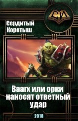 читать Вааагх или орки наносят ответный визит