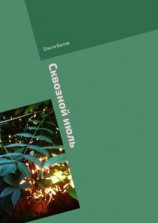 читать Сквозной июль. Из несожжённого