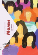 читать Мамы. Письма на заметку
