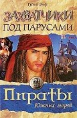читать Захватчики под парусами