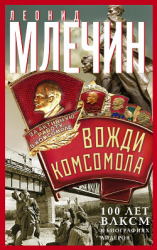 читать Вожди комсомола. 100 лет ВЛКСМ в биографиях лидеров