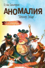 читать Аномалия. Шполер Зейде
