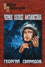 читать Черное солнце Афганистана