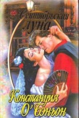 читать Сентябрьская луна