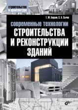 читать Современные технологии строительства и реконструкции зданий