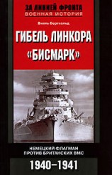 читать Гибель линкора «Бисмарк». Немецкий флагман против британских ВМС. 1940-1941