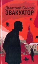 читать Эвакуатор