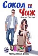 читать Сокол и Чиж