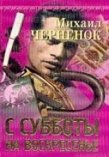 читать С субботы на воскресенье