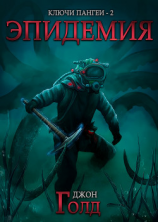 читать Ключи Пангеи. Книга 2. Эпидемия