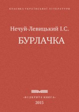 читать Бурлачка