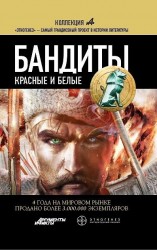 читать Бандиты. Книга 1. Красные и Белые