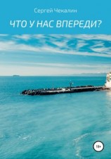 читать Что у нас впереди?