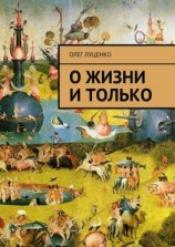 читать О жизни и только