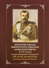 читать Апология образа императора Николая Александровича. К 150-летию со дня рождения Государя и 100-летию мученической кончины Царской Семьи