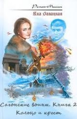 читать Сагонские воины. Кольцо и крест