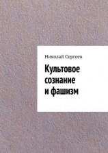 читать Культовое сознание и фашизм